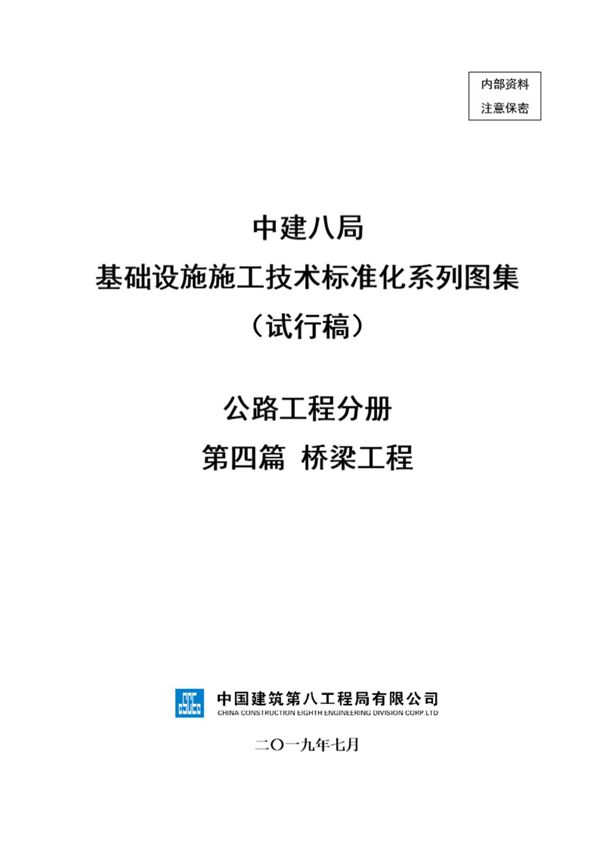 中建桥梁工程施工技术标准化(79页)