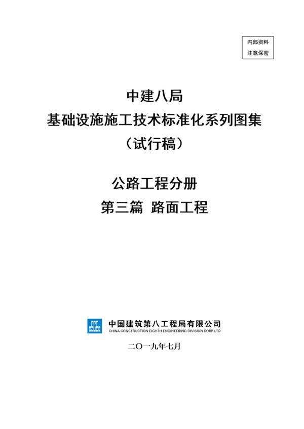 中建路面工程施工技术标准化(48页)