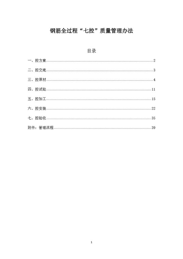 中建教科书级别的钢筋全过程七控质量管理办法
