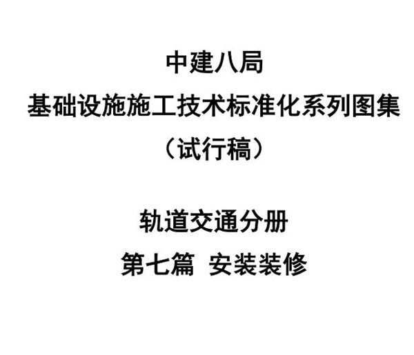 中建轨道交通安装装修施工技术标准化(128页)
