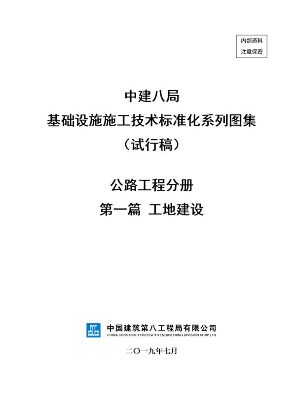 中建公路工程工地建设施工技术标准化(74页)