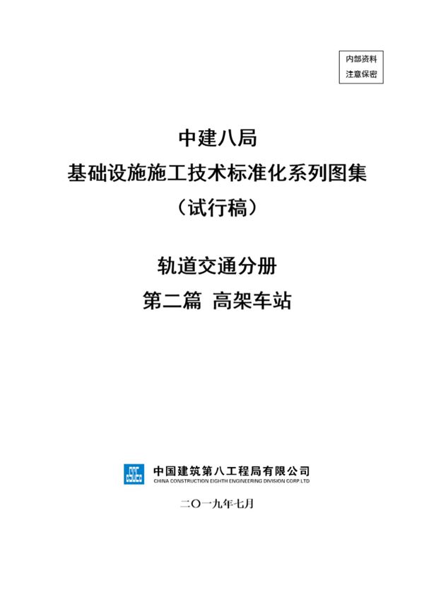 中建高架车站施工技术标准化(42页)