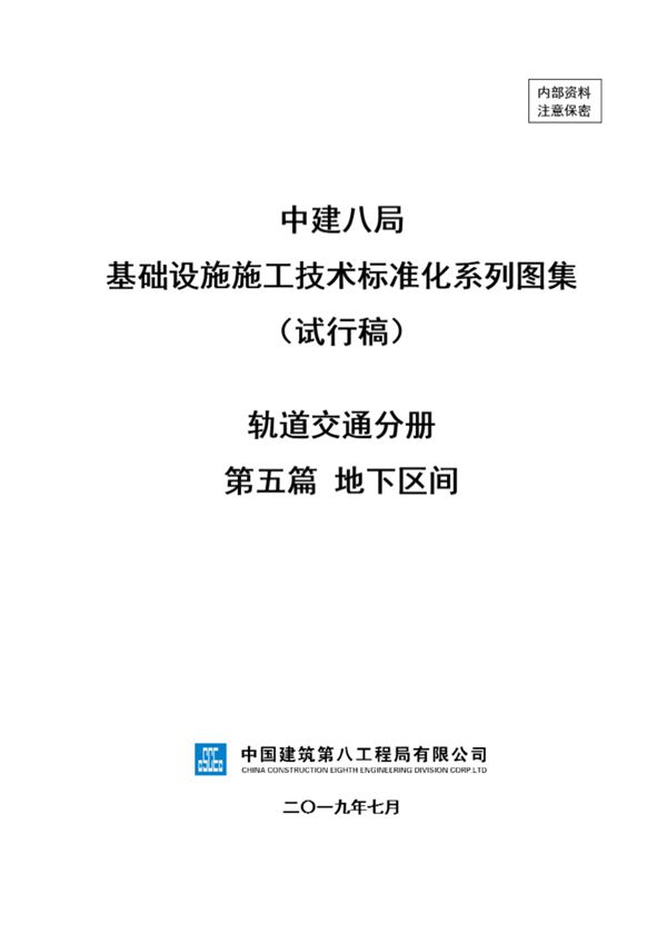 中建地下区间施工技术标准化(46页)