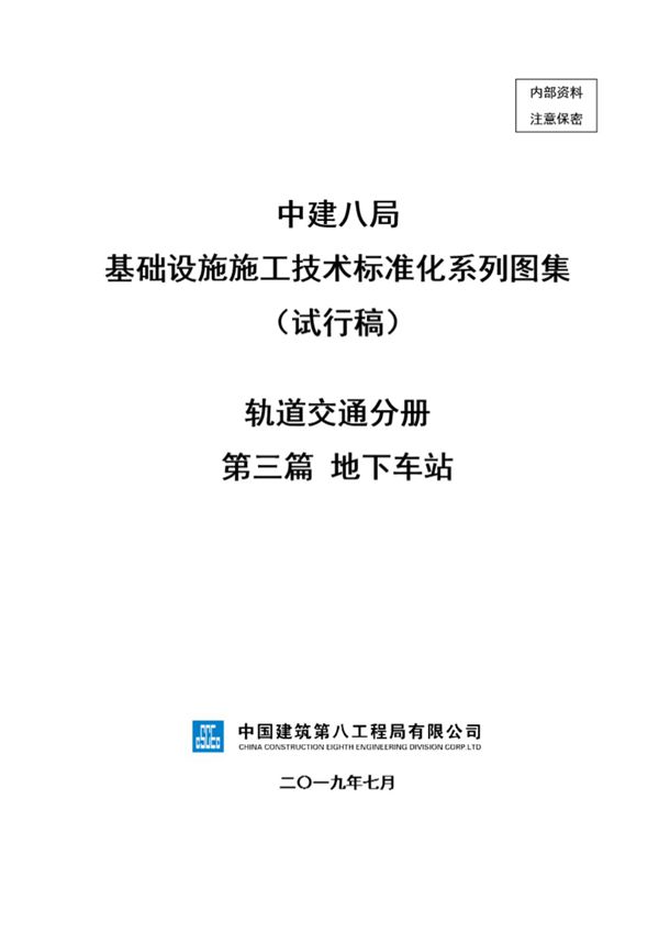 中建地下车站工程施工技术标准化(81页)