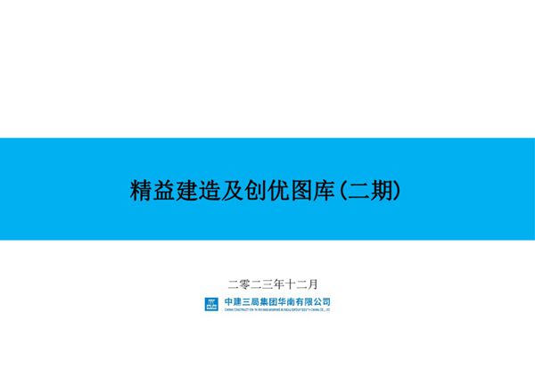 中建大佬的降本增效秘籍精益建造及创优设计优化做法图库