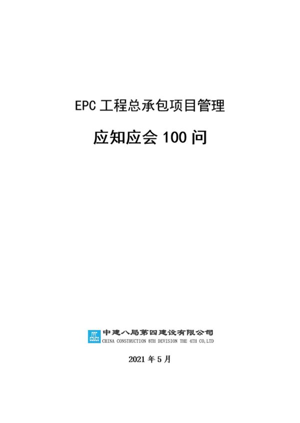中建EPC工程总承包项目管理应知应会100问