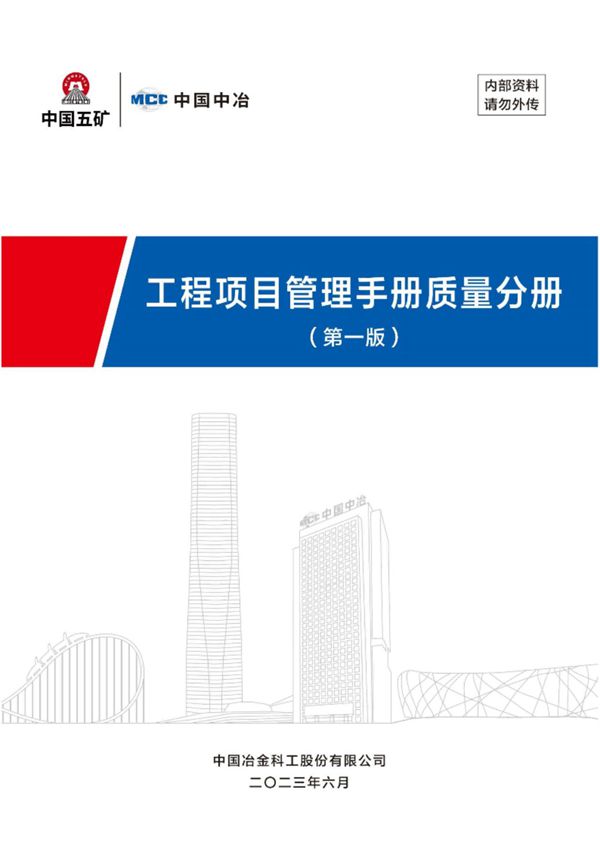 质量终身责任制不是说说而已大型央企总承包工程全过程项目管理手册(质量分册)