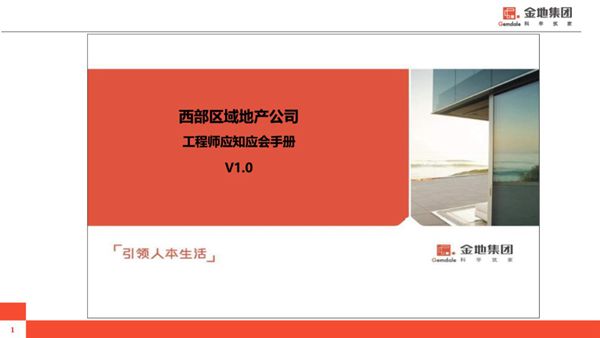 知名地产公司工程师应知应会手册51页