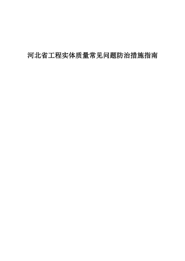 新监理验收现场底气十足那是因为他有这份官方发布的工程实体质量常见问题防治措施指南