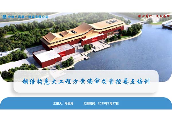 新规之下钢结构重大隐患如何判定？2025钢结构危大工程方案编审 实施重点及安全管控