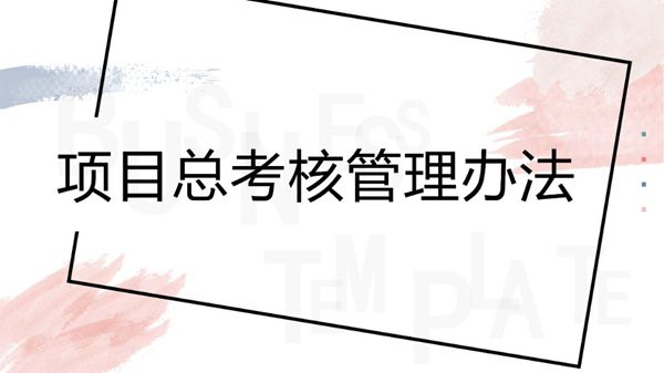 项目总考核管理
