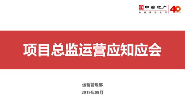 项目总监运营应知应会培训
