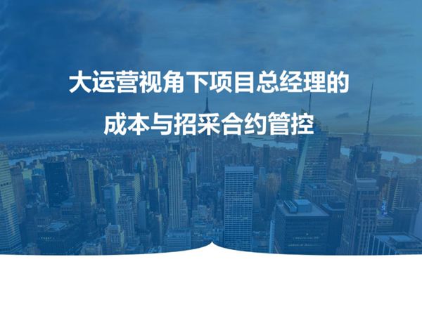 项目总的成本与合约招采管控培训干货