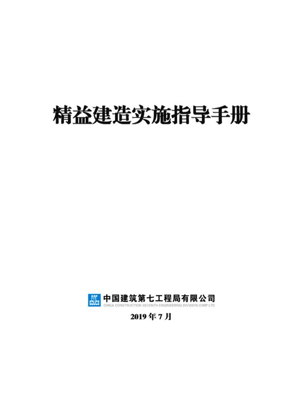 项目经理又被甲方催进度了这份国企EPC项目精益建造实施指导手册(工序流程图 工序穿插模型)
