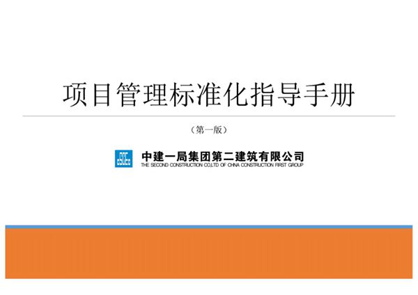 项目经理抄作业中建项目管理标准化指导手册