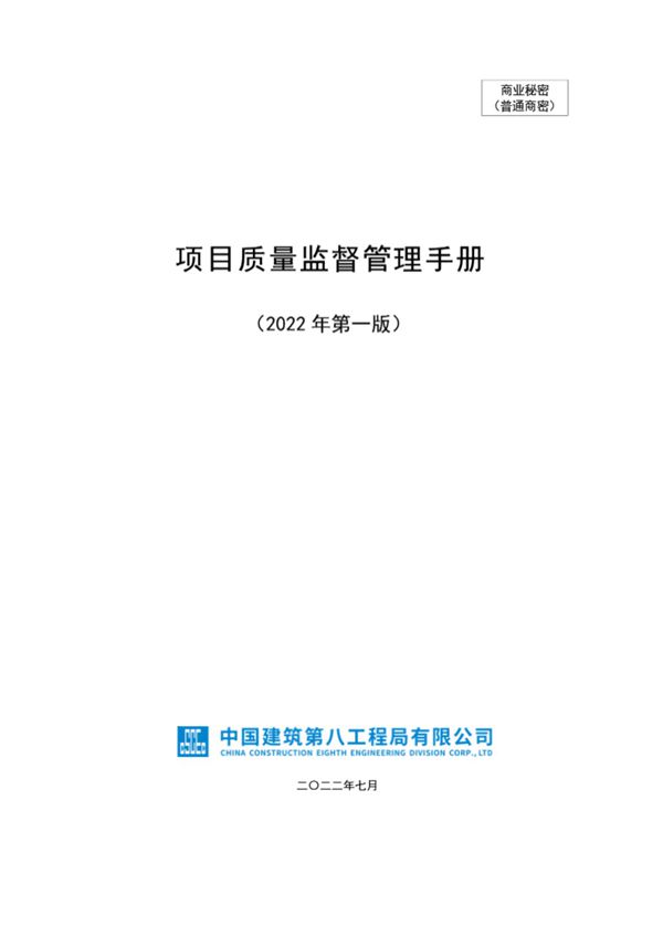 先进经验 有效做法总结中建项目质量监督管理手册简直太牛了