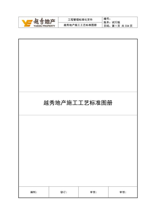 头一回见这么全的地产集团施工工艺标准图册(土建 精装 安装)