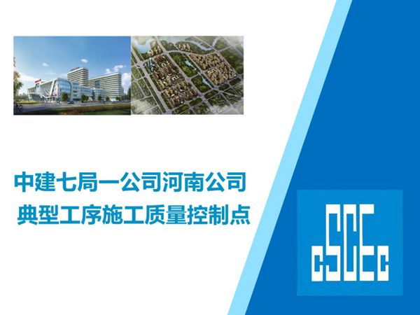 施工技术一年赶超总工？请牢记中建九大分部典型工序施工质量控制点