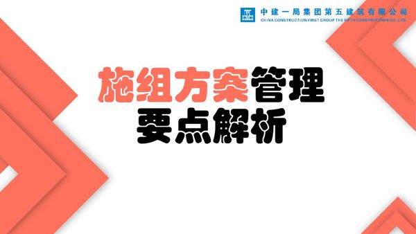 施工方案总备甲方驳回？2023版中建施组方案管理规定动作及施组方案编制要点解析