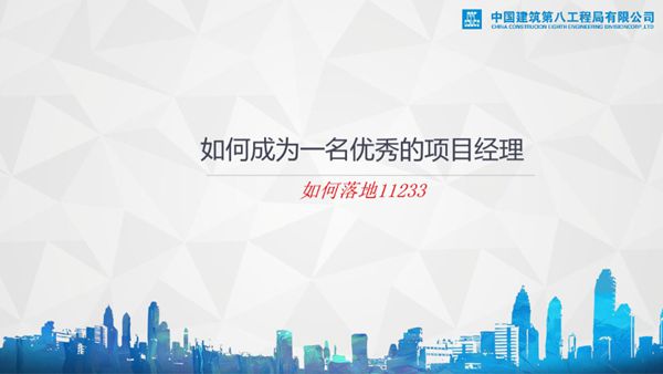 如何成为一名优秀的项目经理？中建管理思路 现场管控 安全管控 实战经验总结