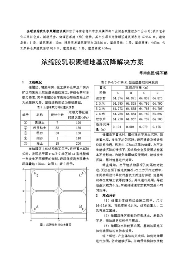 浓缩胶乳聚集罐地基沉降解决方案