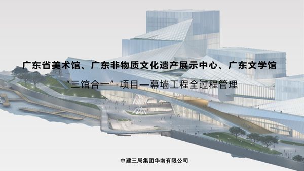 幕墙交叉专业多？界面难梳理？国企三馆合一项目幕墙工程全过程管理指南
