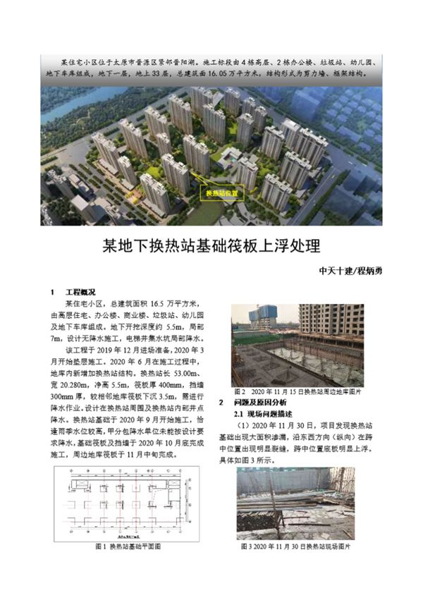 某地下换热站基础筏板上浮处理