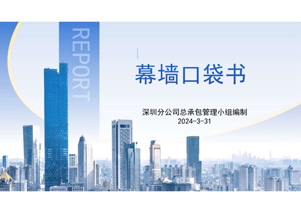 名企幕墙口袋书(基本知识 施工工艺 质量常见问题 识图等)