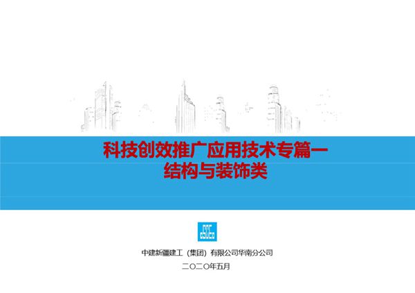 名企科技创效推广应用技术(结构与装饰类共19项)