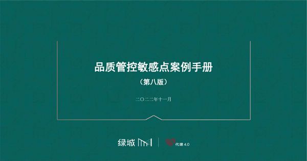 绿城新版《品质管控敏感点案例汇编手册》(园区地库户内外立面)