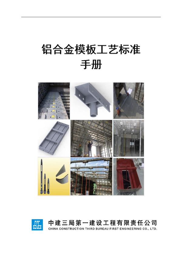 铝合金模板免抹灰工艺标准化三维手册