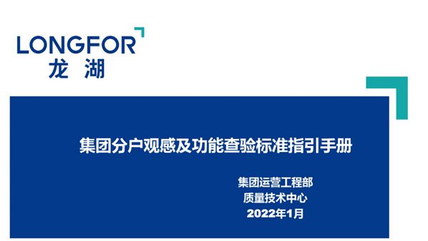 龙湖总结的70项分户观感及功能查验标准指引手册