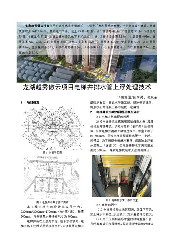 龙湖越秀傲云项目电梯井排水管上浮处理技术