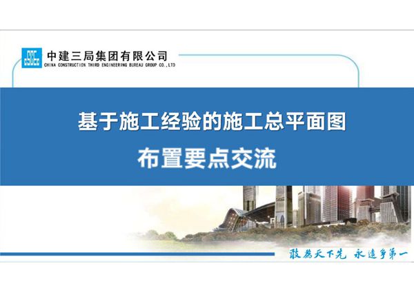 绝对经验之谈施工总平面图布置划分为哪几个阶段？各阶段布置要点？如何优化？34页PDF