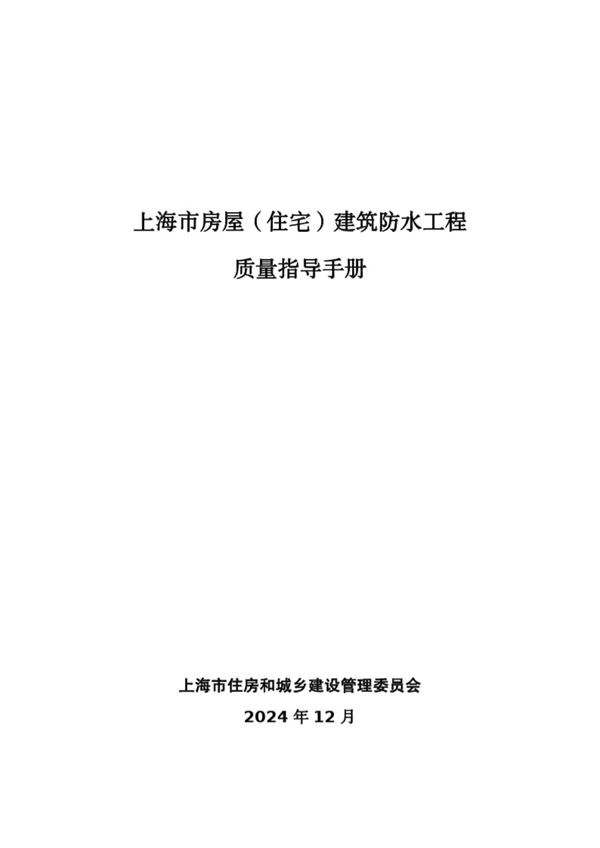 结合防水通规住建委印发2025版《房屋建筑防水工程质量指导手册》