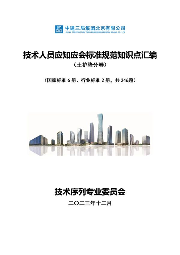 技术人员应知应会标准规范知识点汇编(土护降)