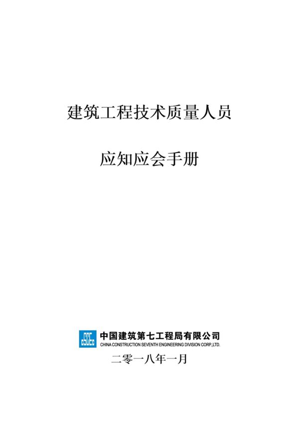 国企总承包建筑工程技术人员应知应会手册108页