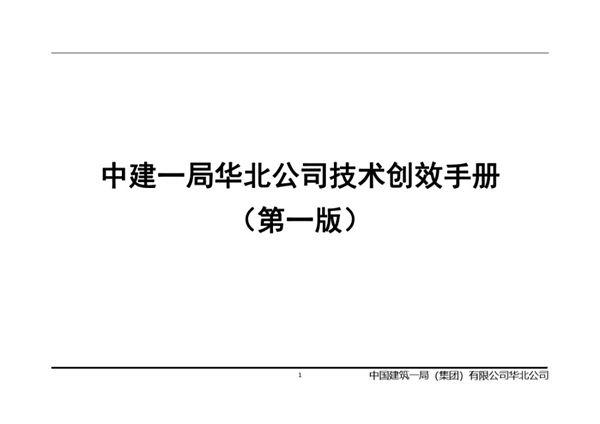 国企真的卷国企房建市政工程62项技术创效优秀做法实施手册