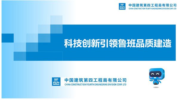 国企科技创新引领鲁班品质建造培训