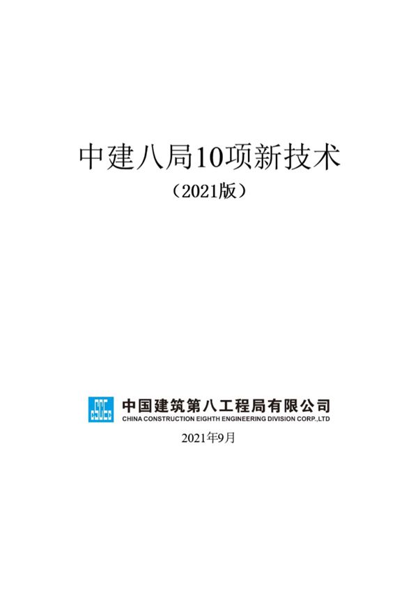 国企典范中建工地上的10项创新新技术
