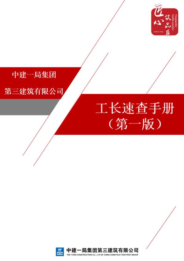 工地人的葵花宝典中建老工长速查手册