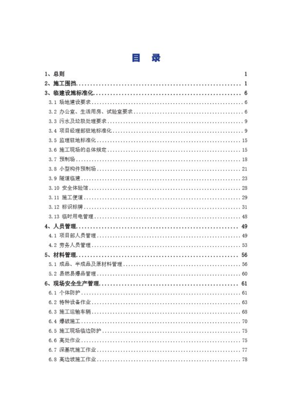 工地管理一本通彩图版交通公用设施项目工地管理标准化手册
