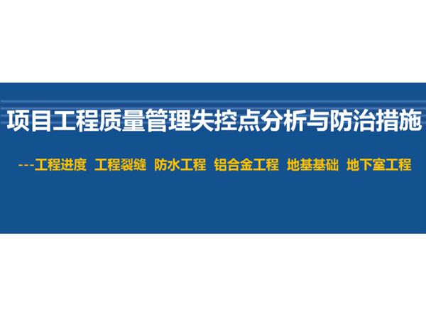 工程质量不达标？项目质量管理失控点分析及防治措施