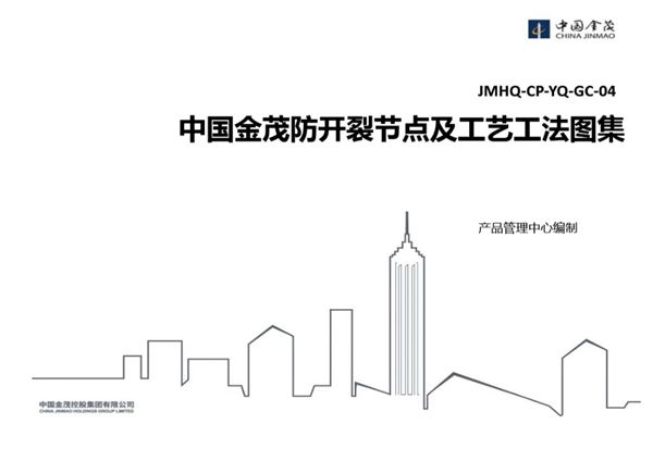 告别返工噩梦中国金茂防开裂节点及工艺工法图集