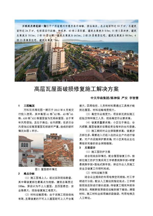 高层瓦屋面破损修复施工解决方案