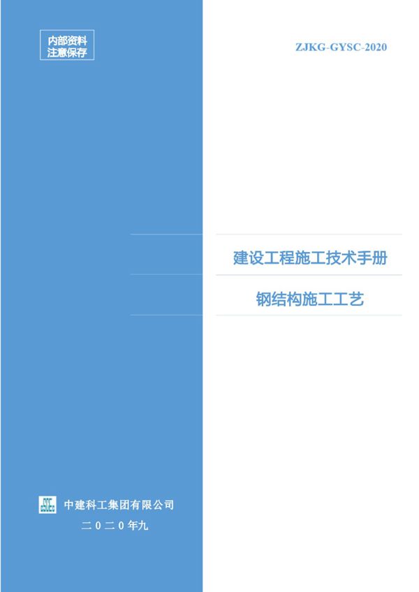 钢结构施工总踩坑？中建国标级钢结构施工工艺指导图册(17章)