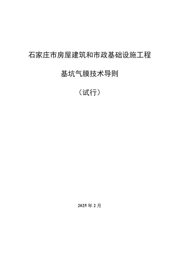 房屋建筑和市政基础设施工程基坑气膜技术导则