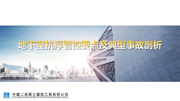 地下室抗浮管控要点及典型事故剖析