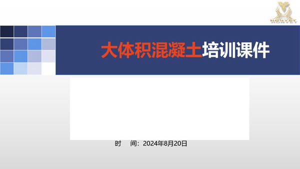 大体积混凝土培训课件(材料及运输 施工规定 温度监测与控制等)
