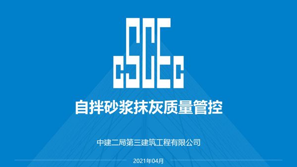 大面抹灰砂浆自拌不自废自拌砂浆抹灰施工质量管控及系统性风险规避